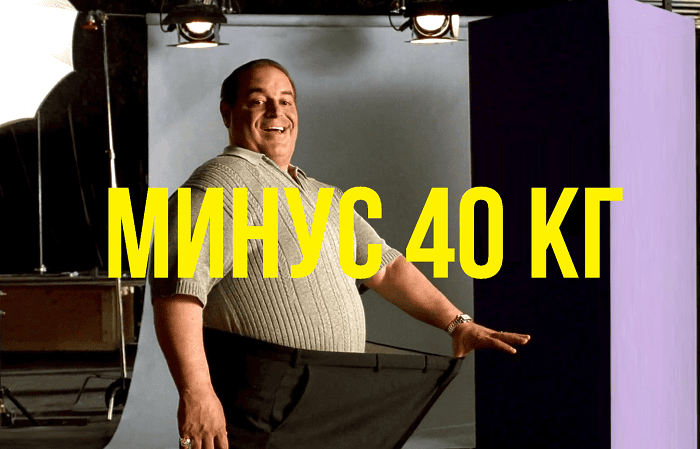 Я похудел на 40 кг!