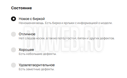 Состояние вещи продаваемой на Авито:
