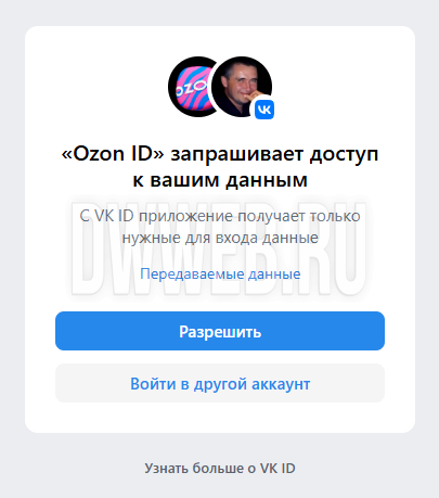 Входим в ozon через Vk Id.