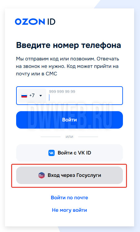 Входим в ozon через Госуслуги.