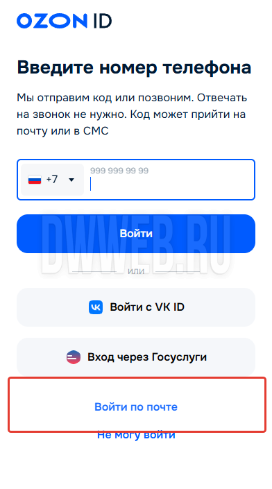 Входим в ozon через почту.