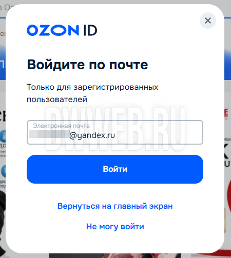 Входим в ozon через почту.
