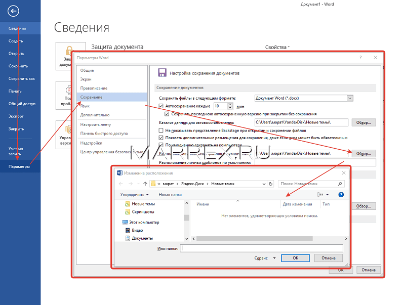 Как изменить путь сохранения в word по умолчанию Как изменить путь сохранения в word по умолчанию