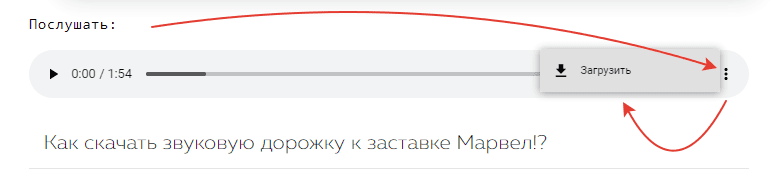 Как скачать звуковую дорожку к заставке Марвел!?