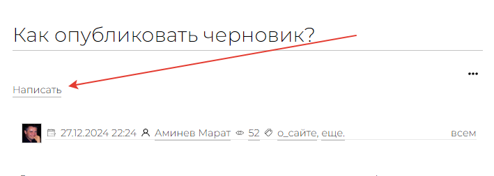 Фото : Как опубликовать черновик? Фото : Как опубликовать черновик?
