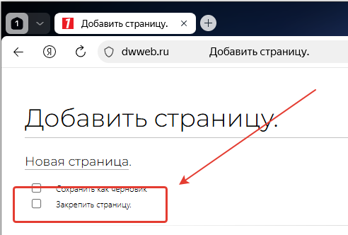 Фото : В момент создания страницы можно закрепить страницу.