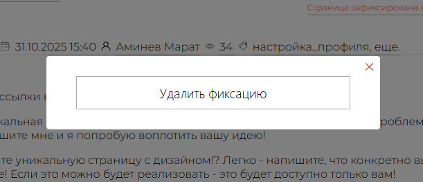 Фото : Открепить страницу от стены.