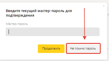 Удалить мастер пароль в Яндекс браузере.