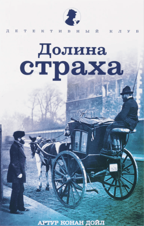 Одна из обложек бумажной версии ‘Долина страха‘л Одна из обложек бумажной версии ‘Долина страха‘л