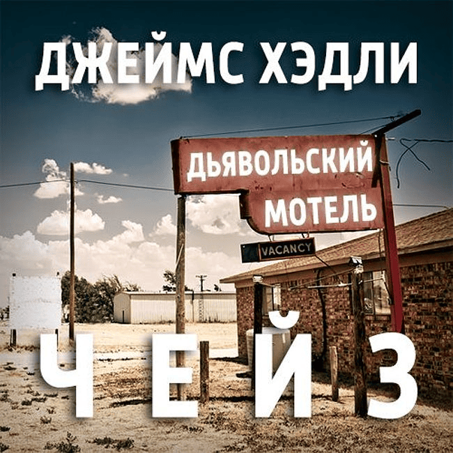 Краткое содержание книги ‘Дьявольский отель‘ Краткое содержание книги ‘Дьявольский отель‘
