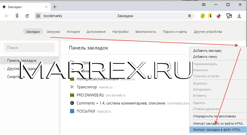 Скриншот : кнопка ‘экспорт закладок из Яндекс браузера в html файл‘. Скриншот : кнопка ‘экспорт закладок из Яндекс браузера в html файл‘.