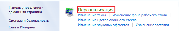 Персонализация в Windows 7 через панель управления Персонализация в Windows 7 через панель управления
