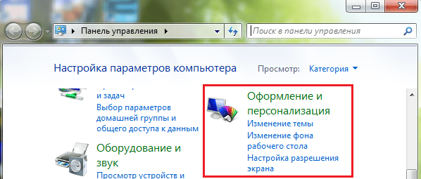 Персонализация в Windows 7 через панель управления Персонализация в Windows 7 через панель управления