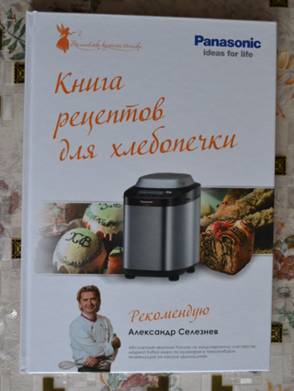 Фотография книги рецептов для Panasonic SD-ZB2502. Фотография книги рецептов для Panasonic SD-ZB2502.