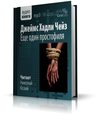 Обложка книги ‘Ещё один простофиля‘ Чейз. Обложка книги ‘Ещё один простофиля‘ Чейз.