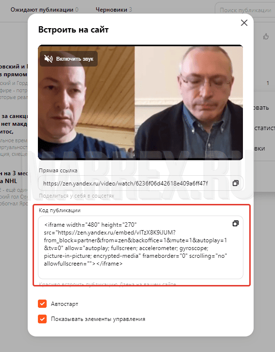Способ №1 вставить код видео с Дзена на сайт. Способ №1 вставить код видео с Дзена на сайт.