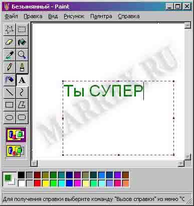 Как повернуть, наклонить текст в Paint