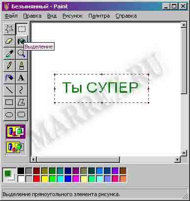 Как повернуть, наклонить текст в Paint