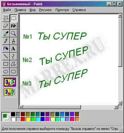 Как повернуть, наклонить текст в Paint
