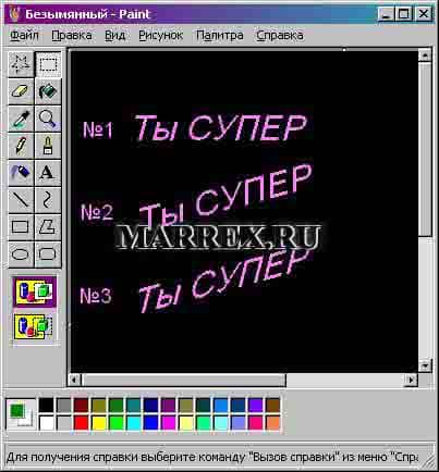 Как повернуть, наклонить текст в Paint