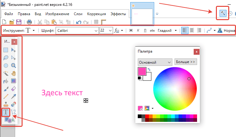 Как написать текст в Paint.net Как написать текст в Paint.net