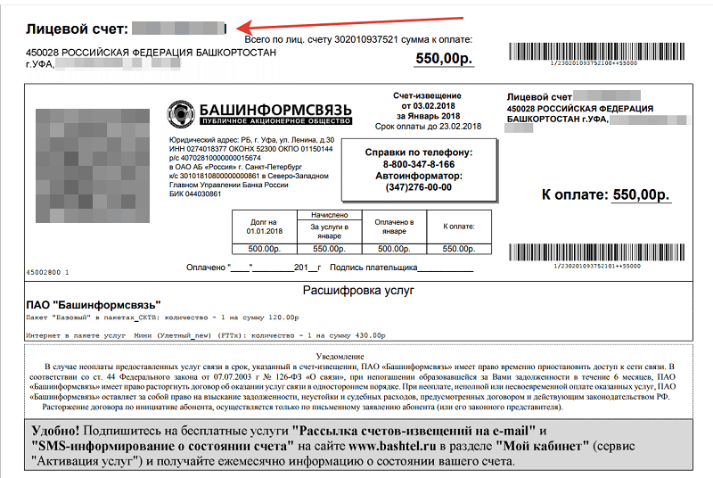 Где взять номер лицевого счета Башинформсвязь Где взять номер лицевого счета Башинформсвязь