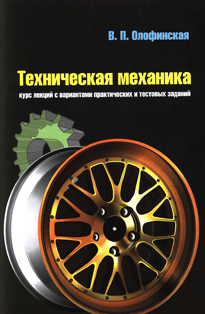 Учебник по технической механике Олофинская В.П. скачать бесплатно. Учебник по технической механике Олофинская В.П. скачать бесплатно.