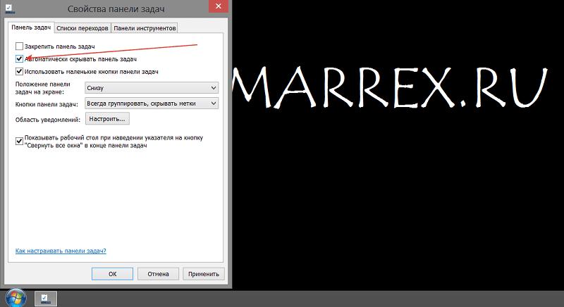 Скрыть панель задач в Windows 8 Скрыть панель задач в Windows 8