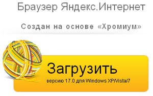 3). Яндекс Интернет на базе Хромиум 3). Яндекс Интернет на базе Хромиум
