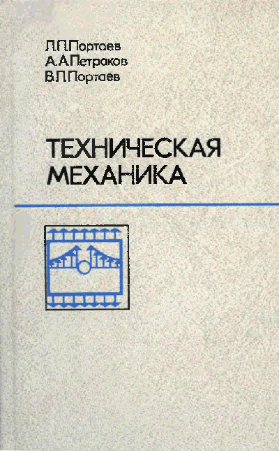 Техническая механика Портаев Л.П.(формат DJVU) Техническая механика Портаев Л.П.(формат DJVU)