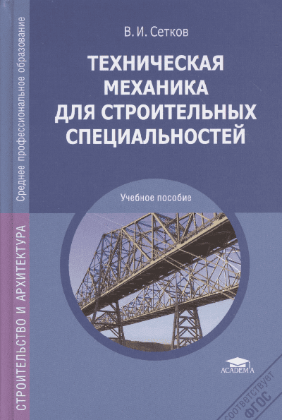 Учебник по технической механике Сетков В.И. скачать бесплатно. Учебник по технической механике Сетков В.И. скачать бесплатно.