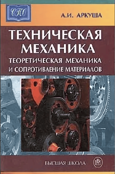 Сборник задач по технической механике. Автор: Аркуша А.И.(формат DJVU) Сборник задач по технической механике. Автор: Аркуша А.И.(формат DJVU)