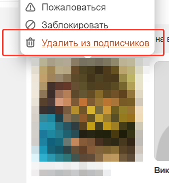 Как удалить подписчиков в одноклассниках< Как удалить подписчиков в одноклассниках<
