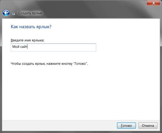 Сделать ярлык на рабочем столе на интернет страницу. Сделать ярлык на рабочем столе на интернет страницу.