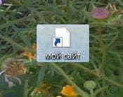 Сделать ярлык на рабочем столе на интернет страницу. Сделать ярлык на рабочем столе на интернет страницу.