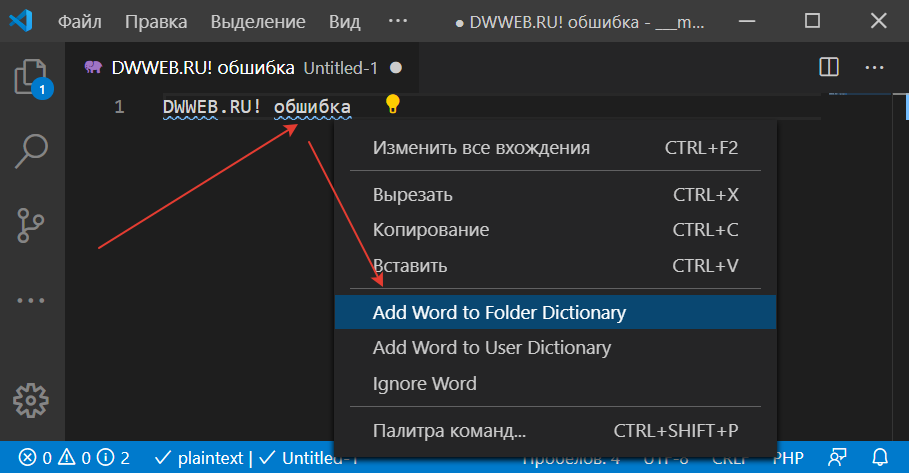Как добавить сове слово в словарь в Visual Studio Code