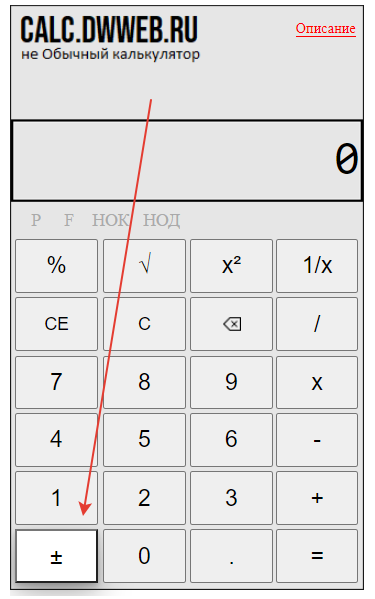 Как сделать число с минусом на калькуляторе!?