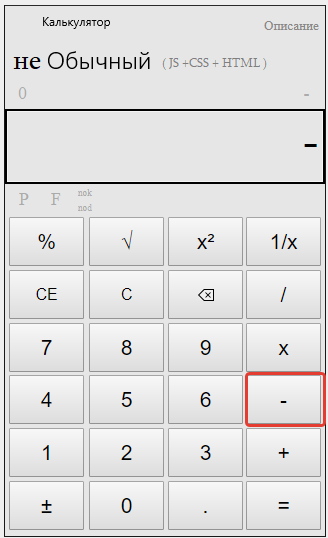 Пример вычитания десятичных на калькуляторе.