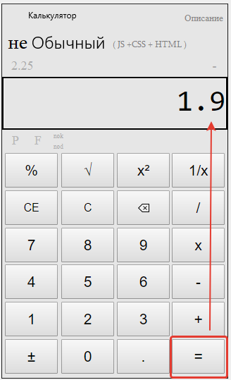 Пример вычитания десятичных на калькуляторе.