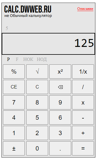 Пример возведения в степень на калькуляторе.