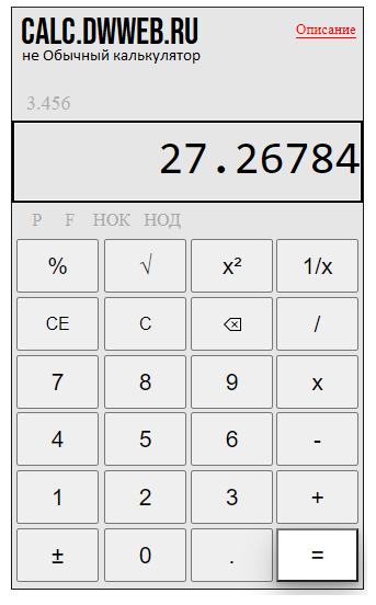 Как умножать десятичные на калькуляторе!?<