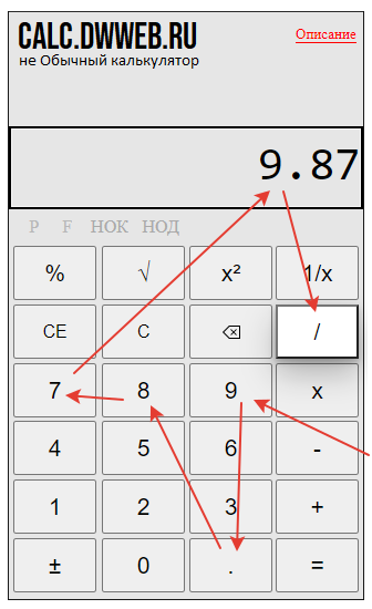 Как разделить десятичную на десятичную на калькуляторе.