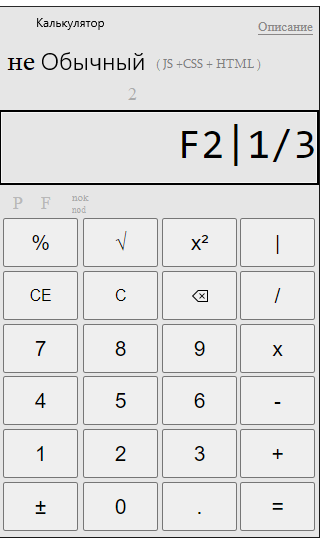 Как сложить дробь и целое число на калькуляторе!?