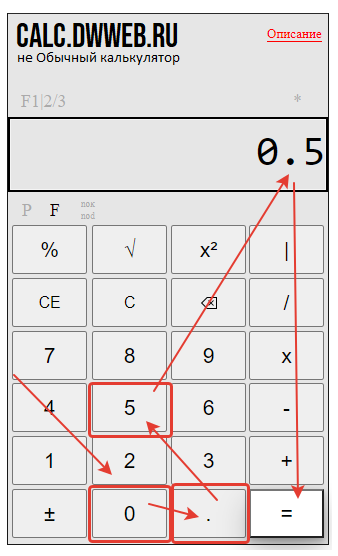 Как умножать смешанную и десятичную дроби на калькуляторе!