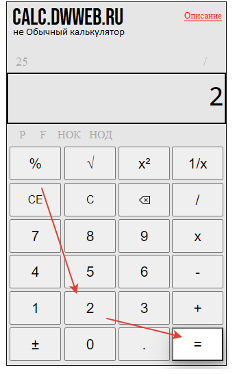 Пример проверки деления на 2, на калькуляторе.