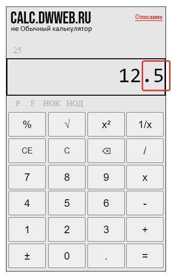 Пример проверки деления на 2, на калькуляторе.