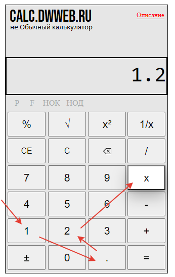 Как умножить десятичную на число на калькуляторе!?
