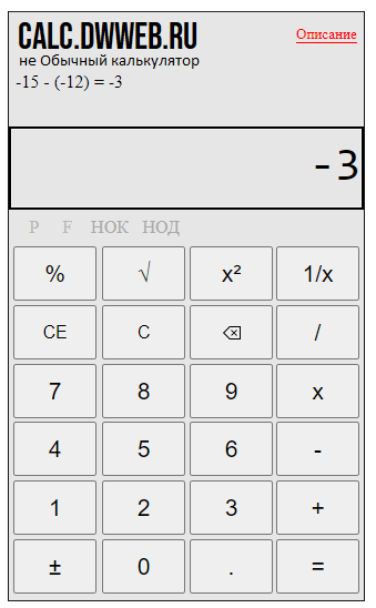 Вычесть из отрицательного числа отрицательное число на калькуляторе.
