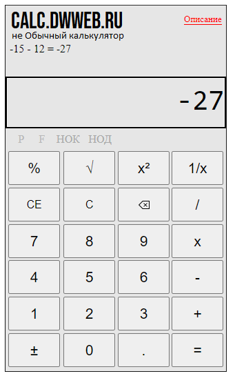 Вычесть из отрицательного числа положительное число  на калькуляторе.