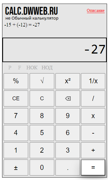 Сложить отрицательное число с отрицательным числом на калькуляторе.